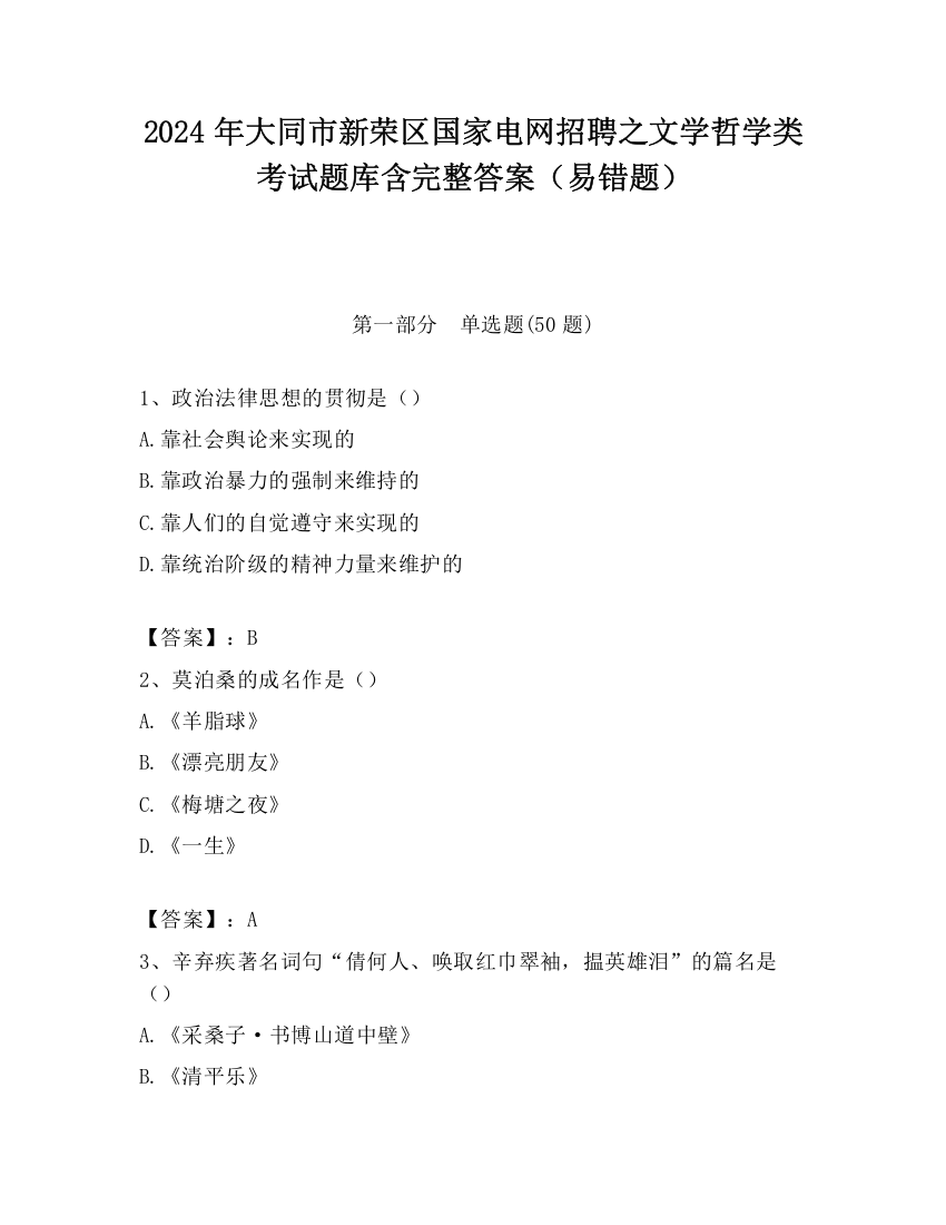 2024年大同市新荣区国家电网招聘之文学哲学类考试题库含完整答案（易错题）