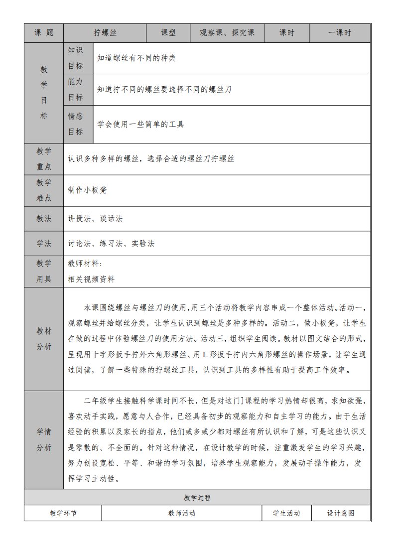 苏教版小学科学二年级下册第四单元第11课《拧螺丝》教案