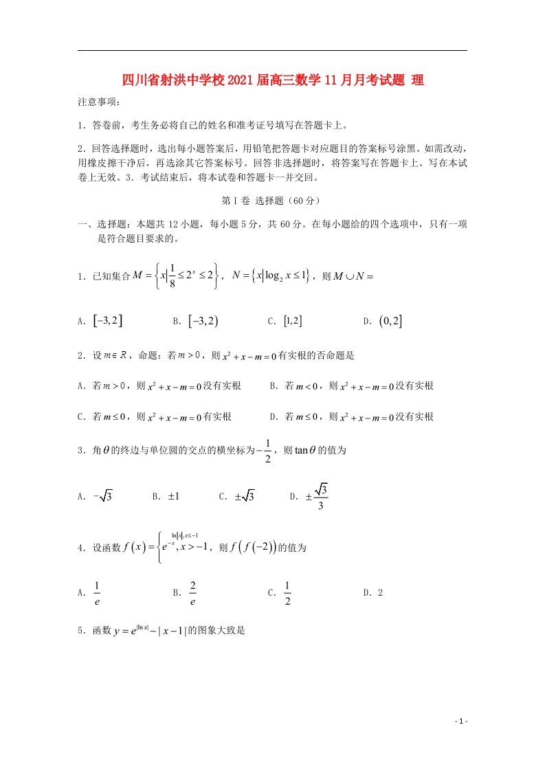 四川省射洪中学校2021届高三数学11月月考试题理