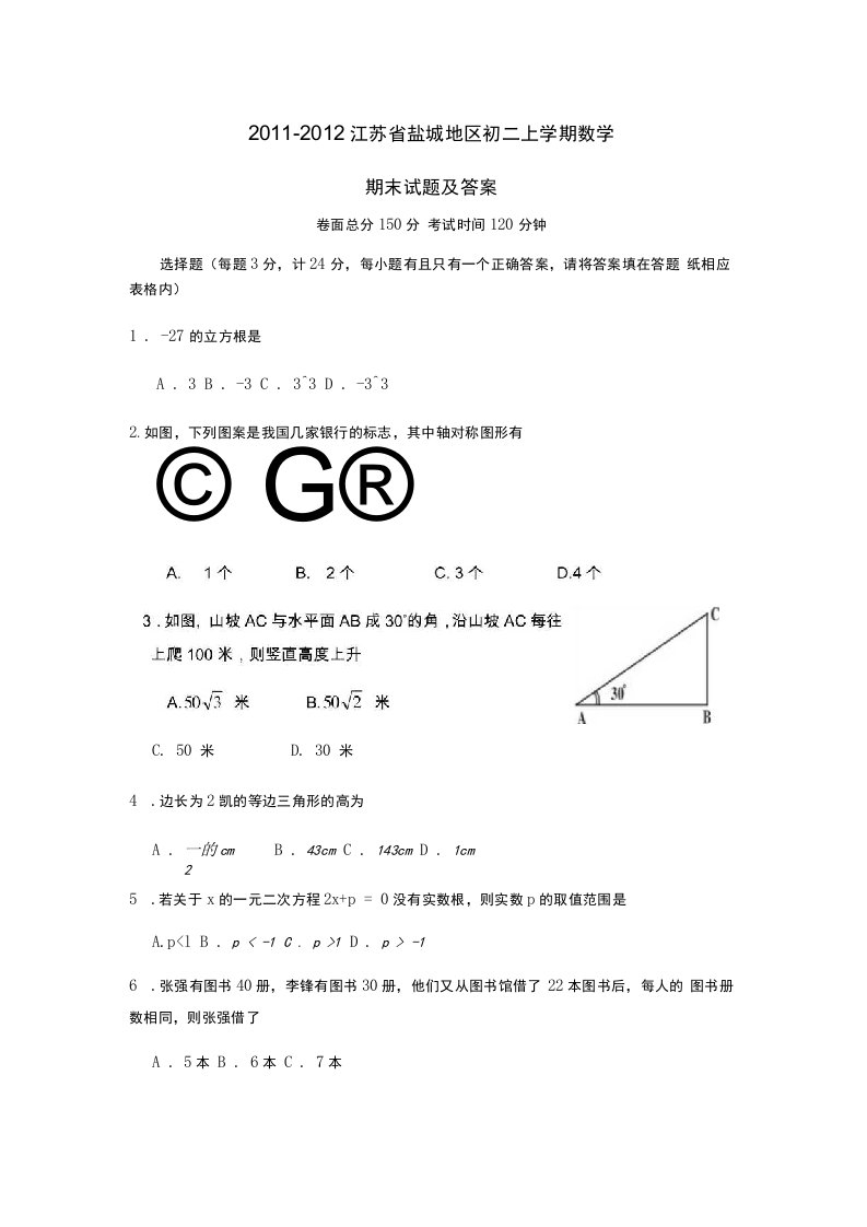 江苏省盐城地区初二上学期数学期末试题及答案