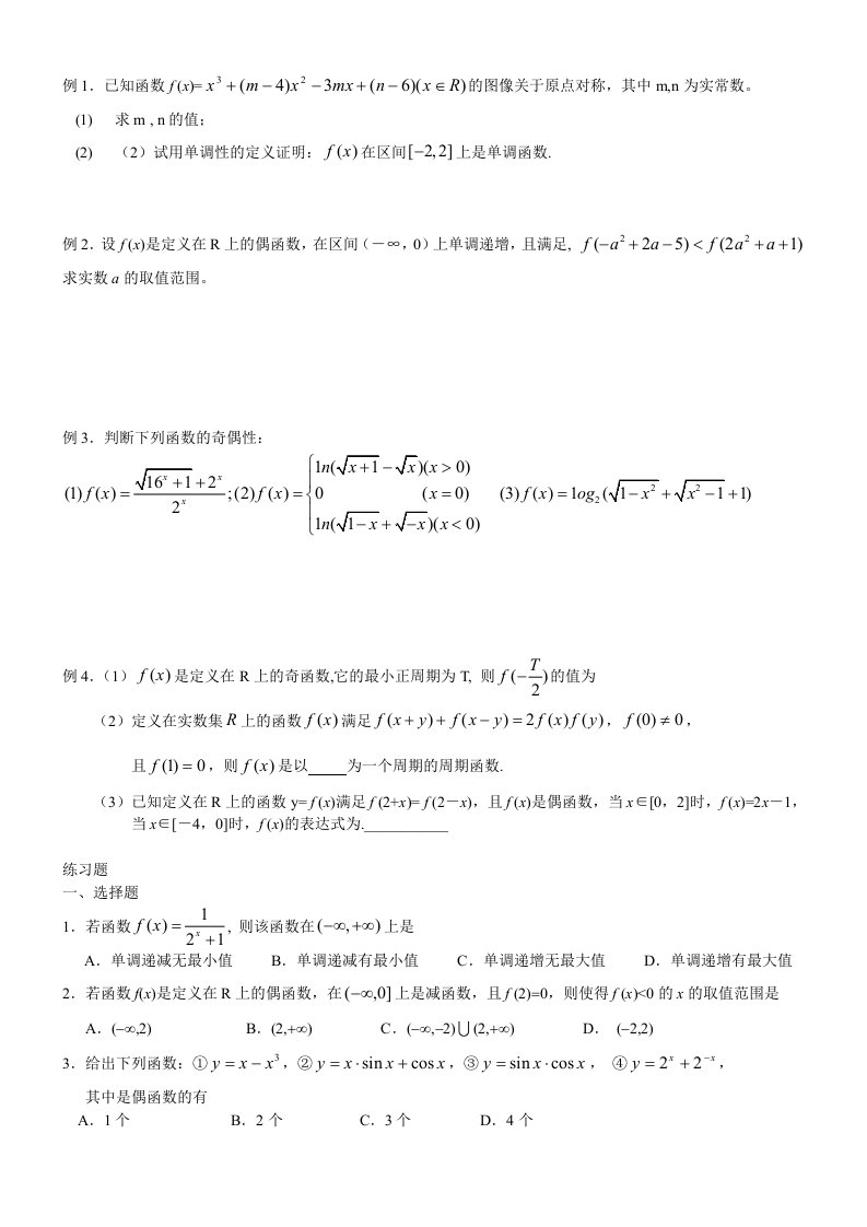 函数的单调性、奇偶性与周期性练习一