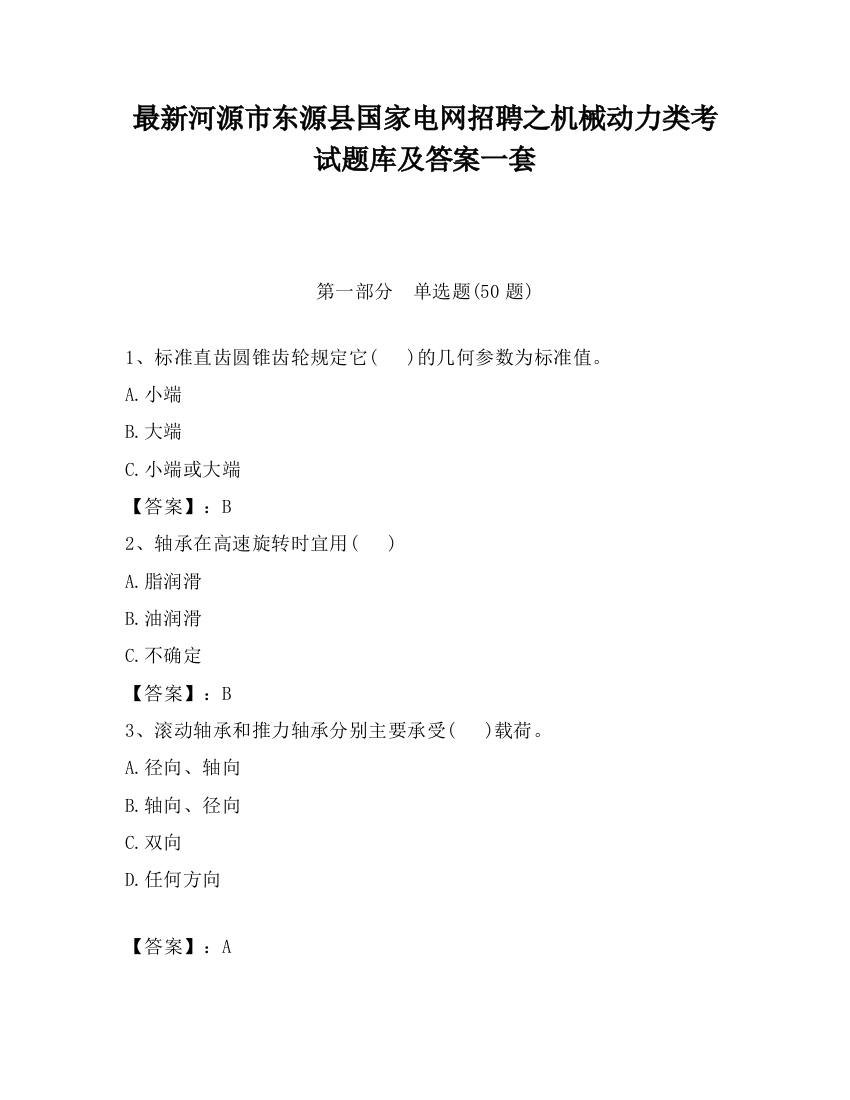 最新河源市东源县国家电网招聘之机械动力类考试题库及答案一套