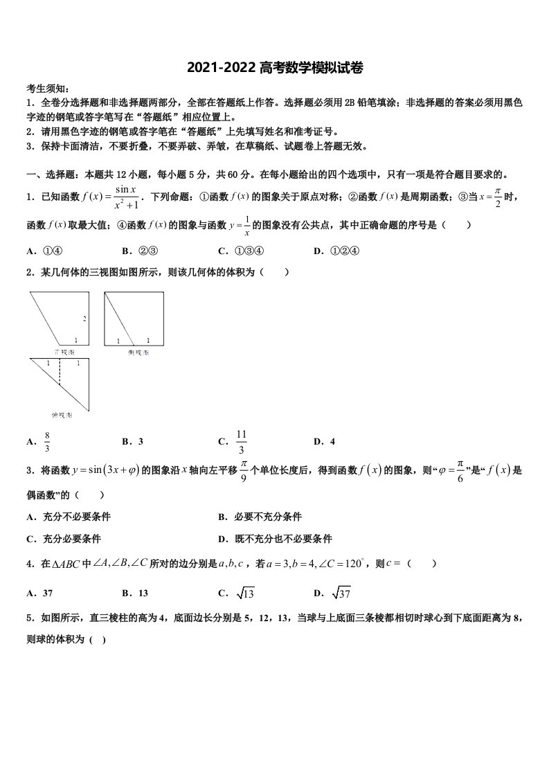 2021-2022学年江西省丰城市东煌外语实验学校高三下学期联考数学试题含解析