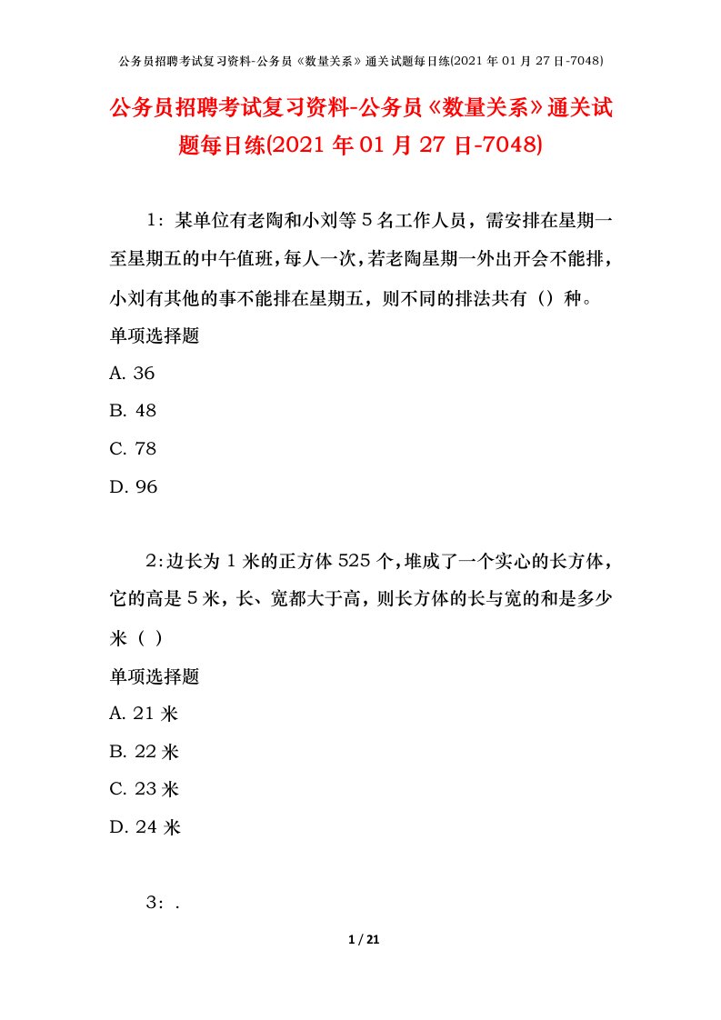 公务员招聘考试复习资料-公务员数量关系通关试题每日练2021年01月27日-7048