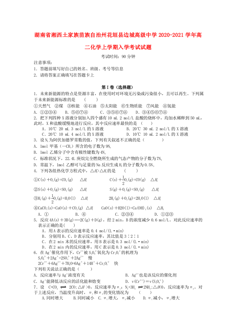 湖南省湘西土家族苗族自治州花垣县边城高级中学2020-2021学年高二化学上学期入学考试试题