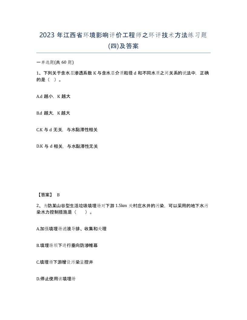 2023年江西省环境影响评价工程师之环评技术方法练习题四及答案