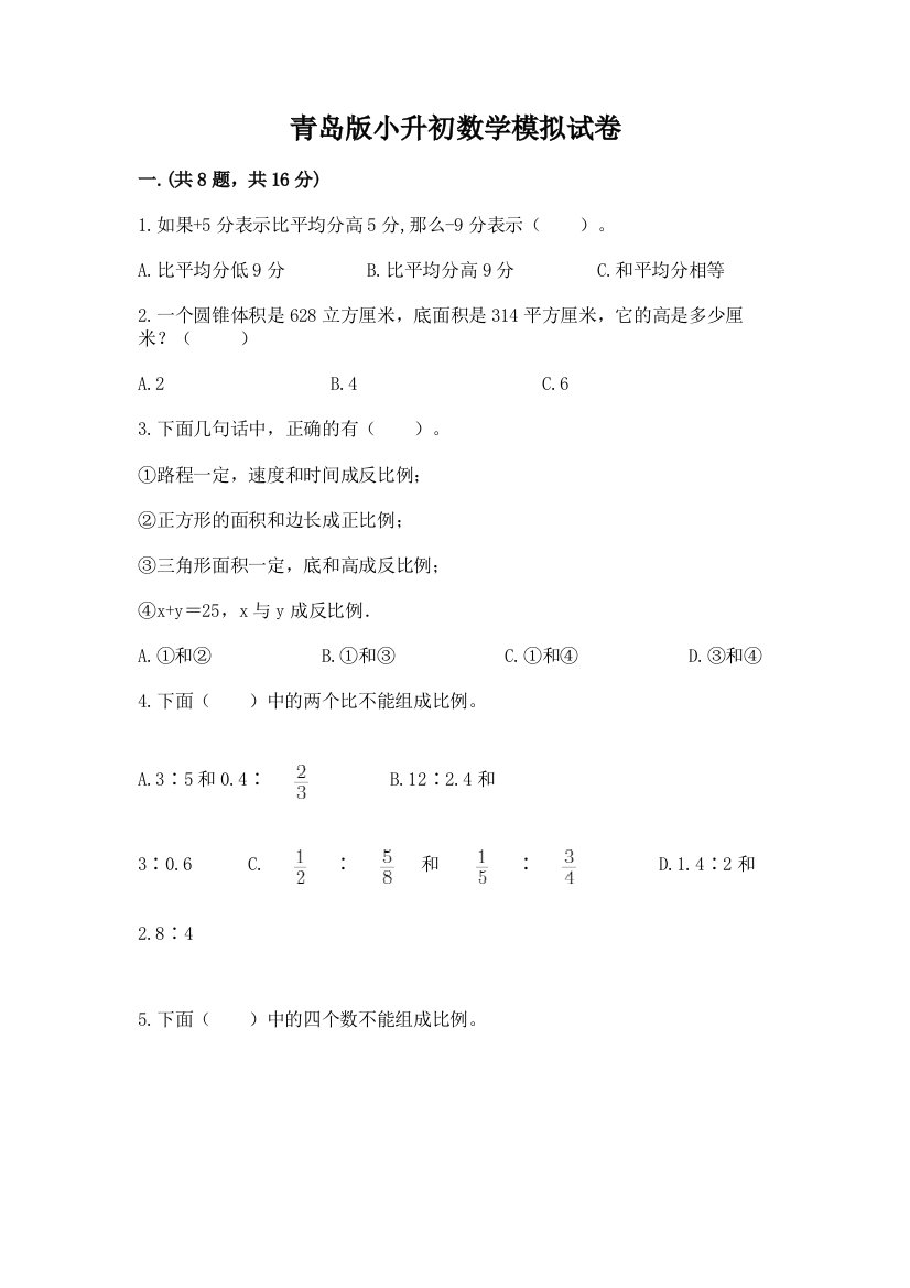 青岛版小升初数学模拟试卷及参考答案一套