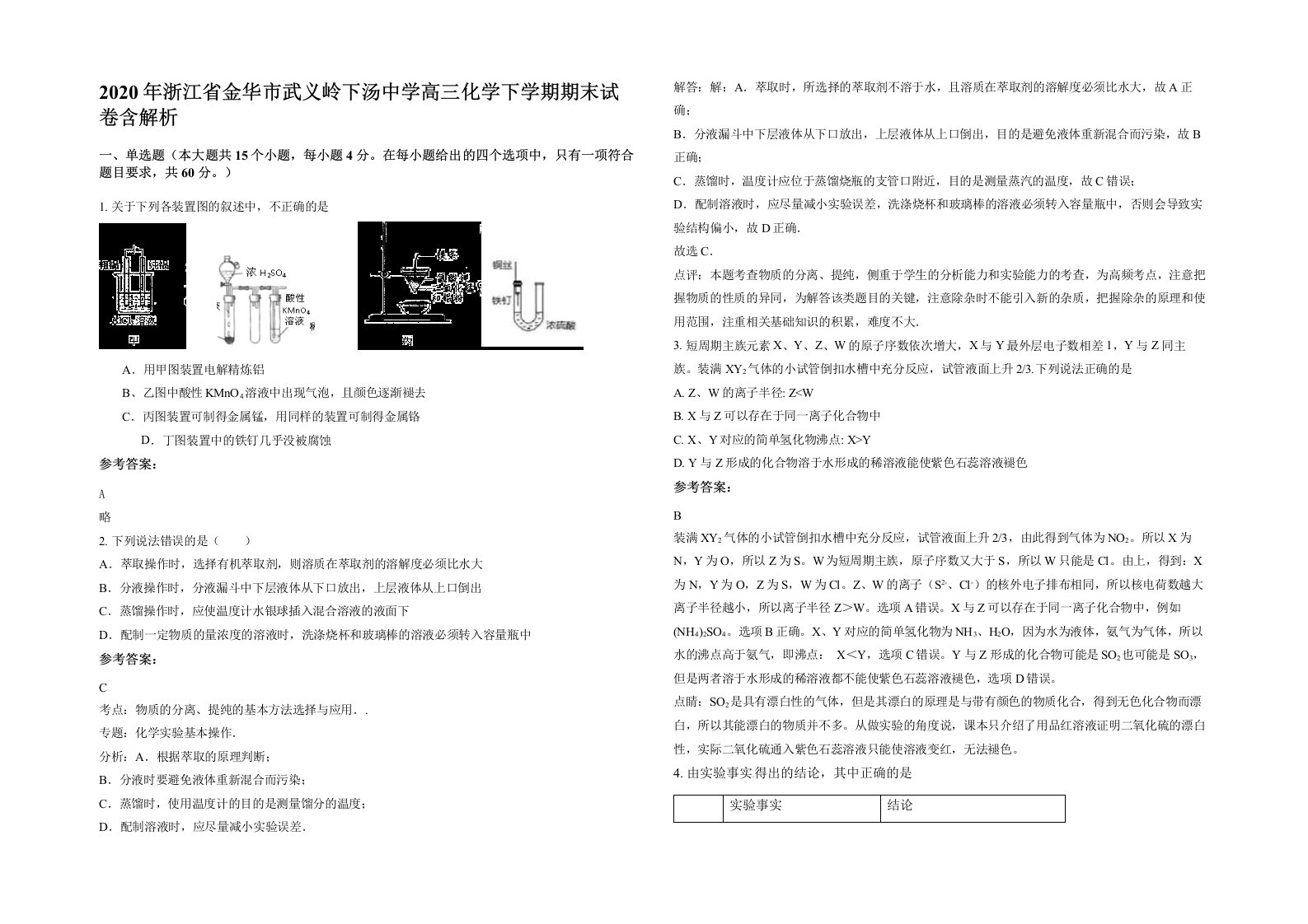 2020年浙江省金华市武义岭下汤中学高三化学下学期期末试卷含解析