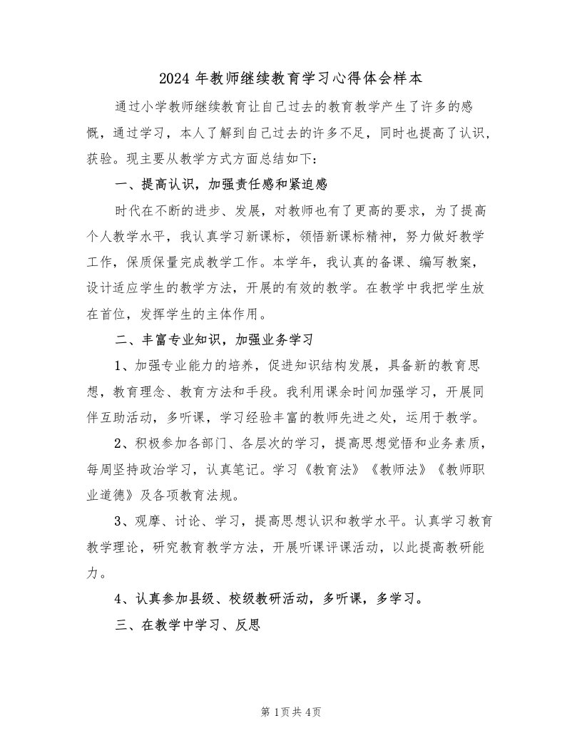 2024年教师继续教育学习心得体会样本（二篇）