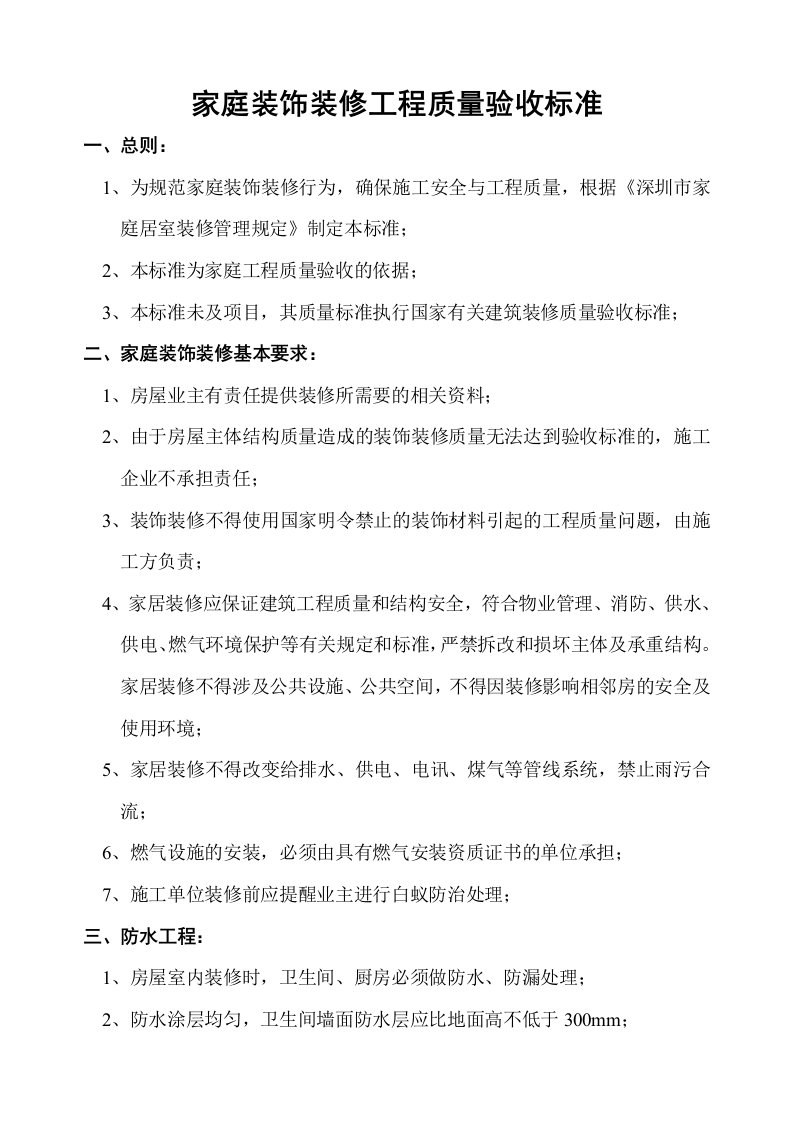 工程标准法规-家庭装饰装修工程质量验收标准