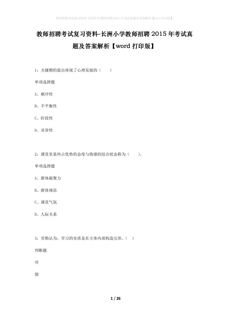 教师招聘考试复习资料-长洲小学教师招聘2015年考试真题及答案解析word打印版