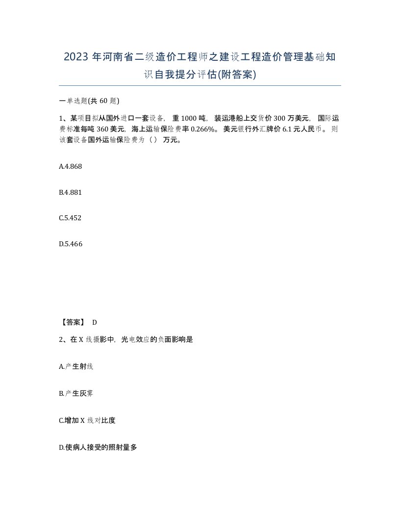 2023年河南省二级造价工程师之建设工程造价管理基础知识自我提分评估附答案