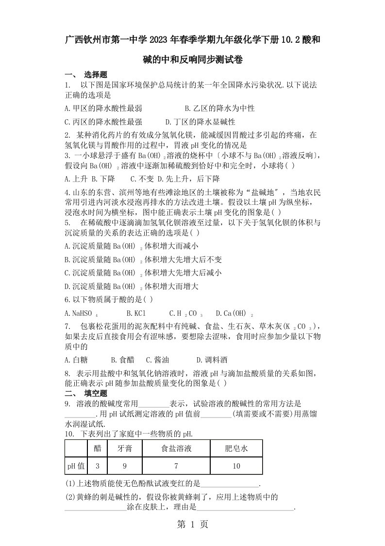 广西钦州市第一中学2023年春季学期九年级化学下册10.2酸和碱的中和反应同步测试卷