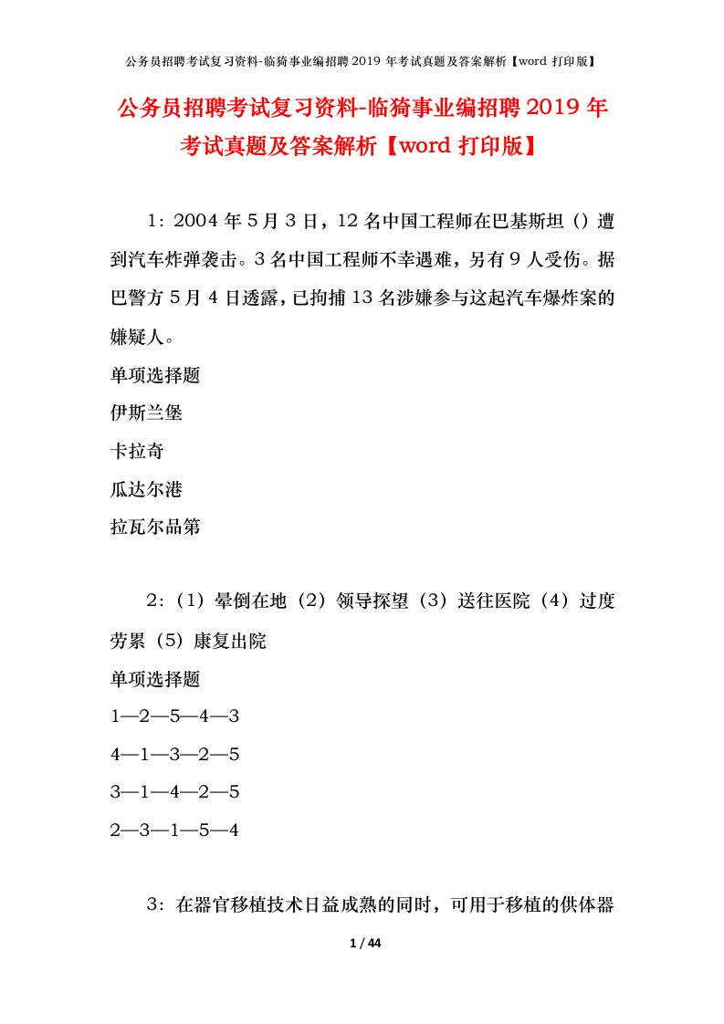 公务员招聘考试复习资料-临猗事业编招聘2019年考试真题及答案解析word打印版