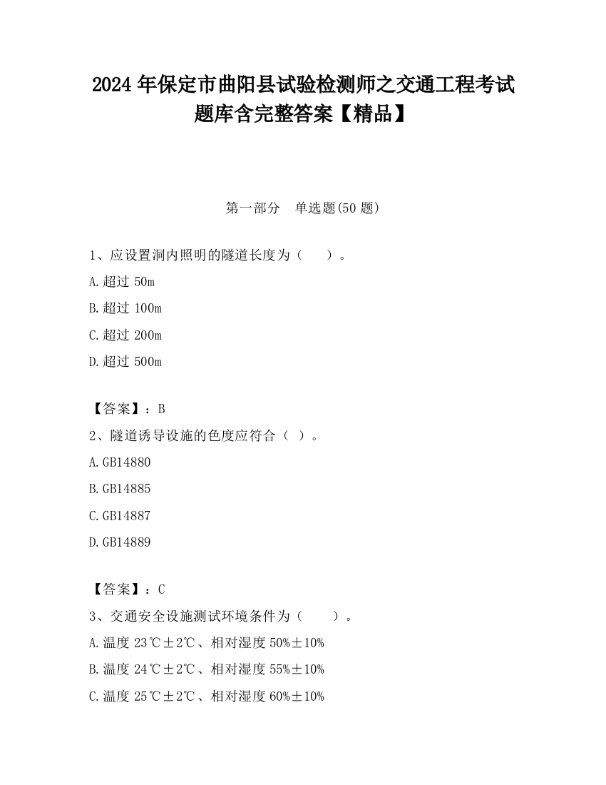 2024年保定市曲阳县试验检测师之交通工程考试题库含完整答案【精品】