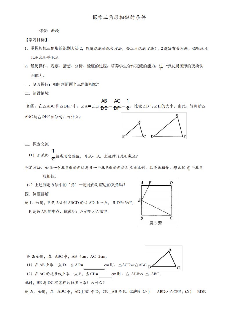 【精品】苏科初中数学九年级下册《6.4探索三角形相似的条件》教案(7)