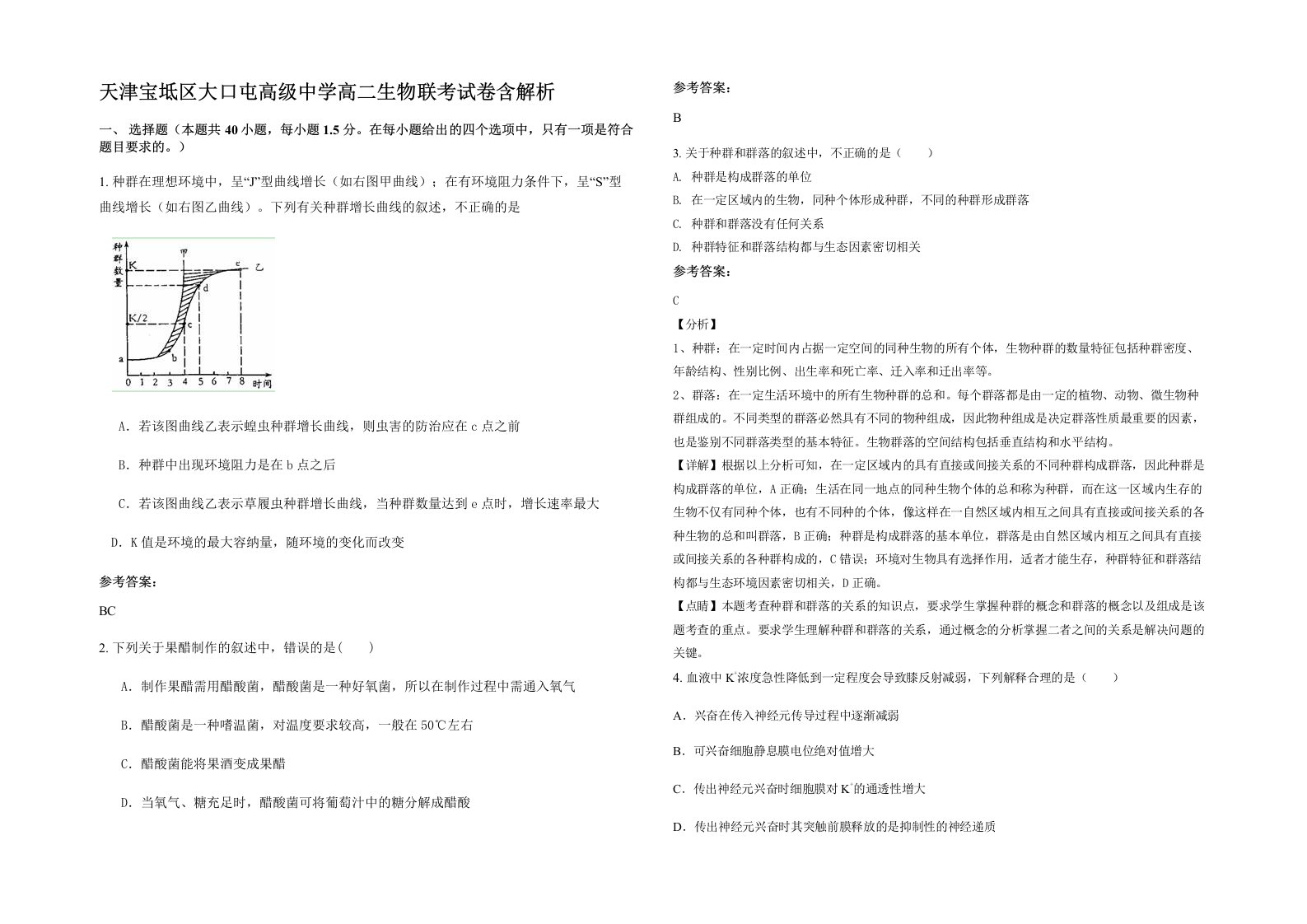 天津宝坻区大口屯高级中学高二生物联考试卷含解析