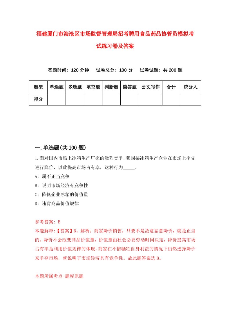 福建厦门市海沧区市场监督管理局招考聘用食品药品协管员模拟考试练习卷及答案2