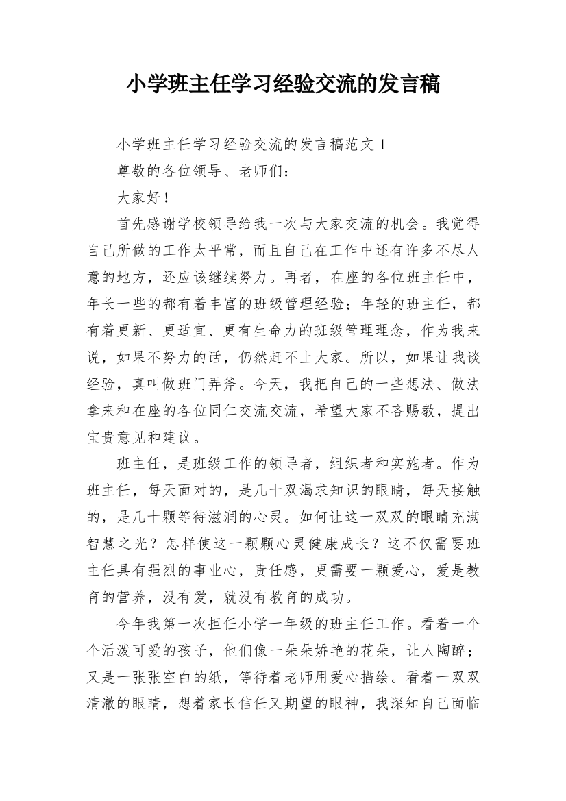 小学班主任学习经验交流的发言稿