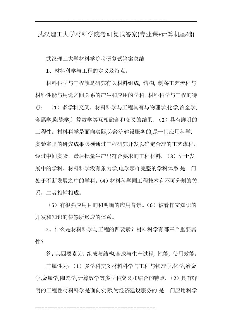 武汉理工大学材料学院考研复试答案(专业课+计算机基础)