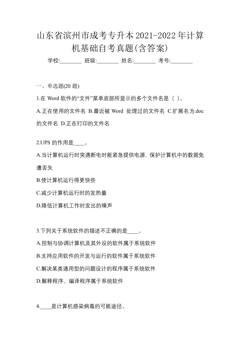 山东省滨州市成考专升本2021-2022年计算机基础自考真题含答案