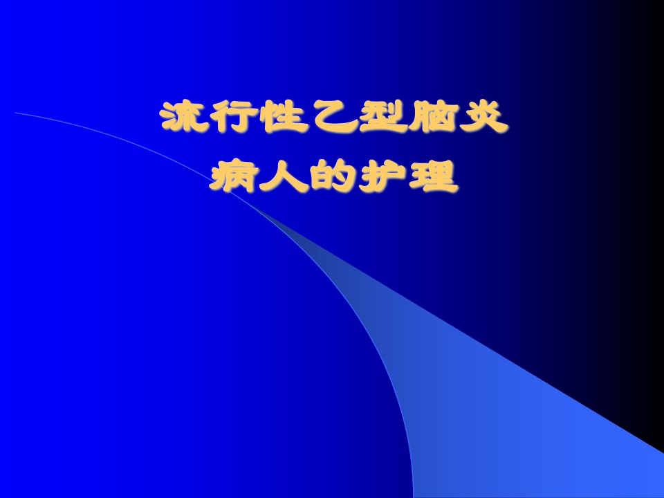 传染病学流行性乙型脑炎ppt课件