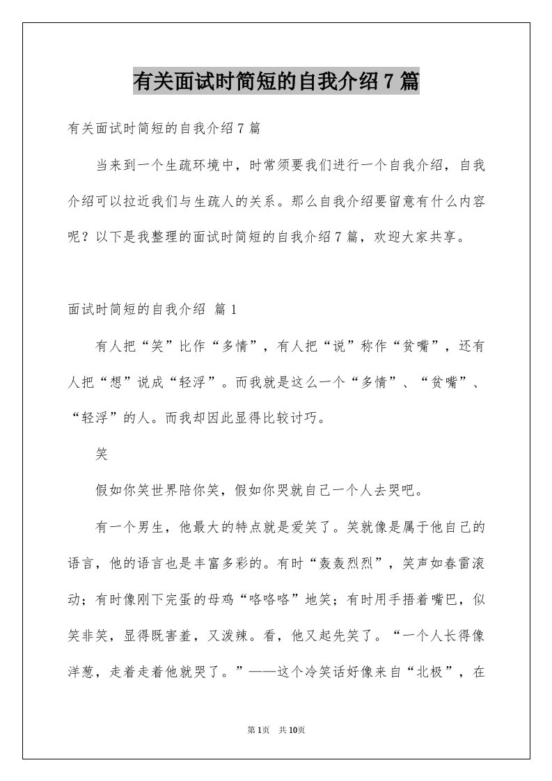 有关面试时简短的自我介绍7篇例文