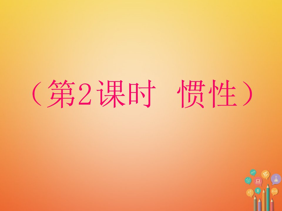 浙江省七年级科学下册第3章运动和力3.4牛顿第一定律第2课时惯性课件新版浙教版