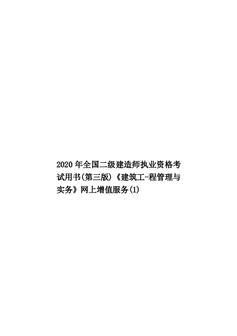 2020年全国二级建造师执业资格考试用书(第三版)《建筑工-程管理与实务》网上增值服务(1)汇编