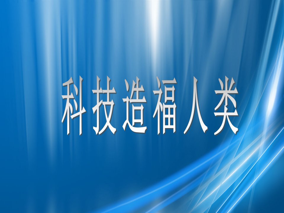 《科技造福人类》-浙教版小学品德与社会六年级下册