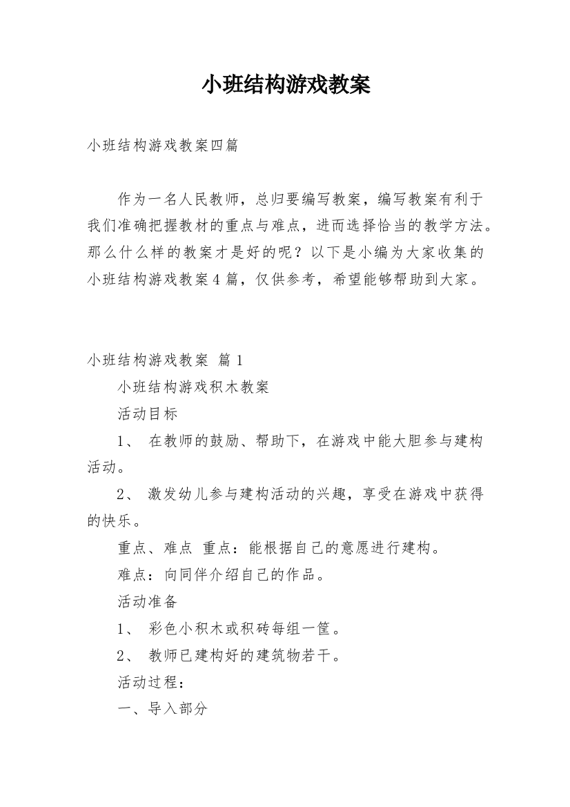 小班结构游戏教案_2