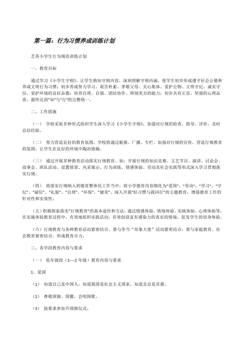 行为习惯养成训练计划[全文5篇][修改版]