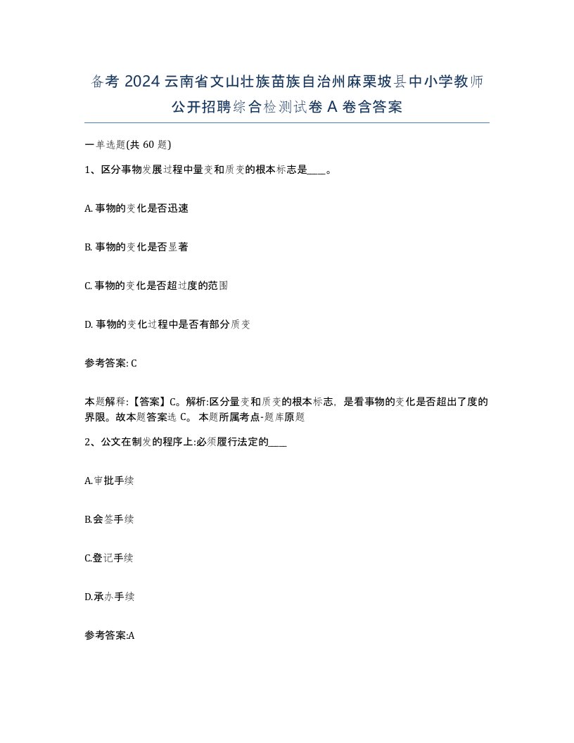 备考2024云南省文山壮族苗族自治州麻栗坡县中小学教师公开招聘综合检测试卷A卷含答案