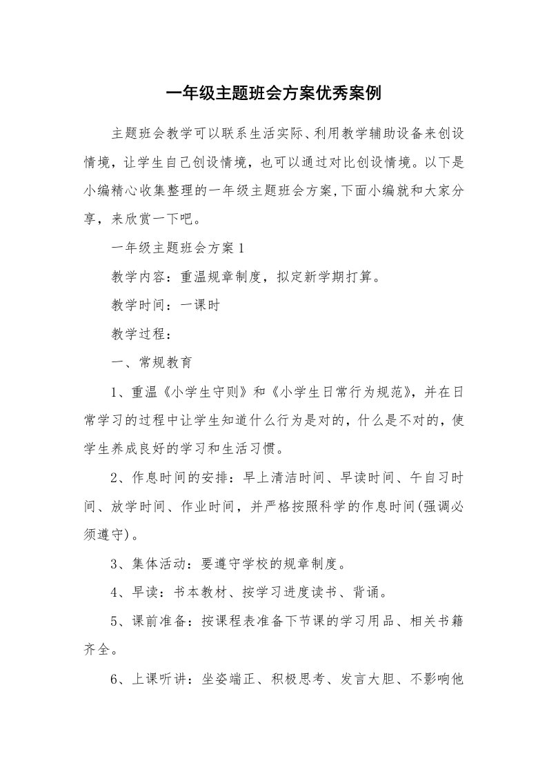 办公文秘_一年级主题班会方案优秀案例