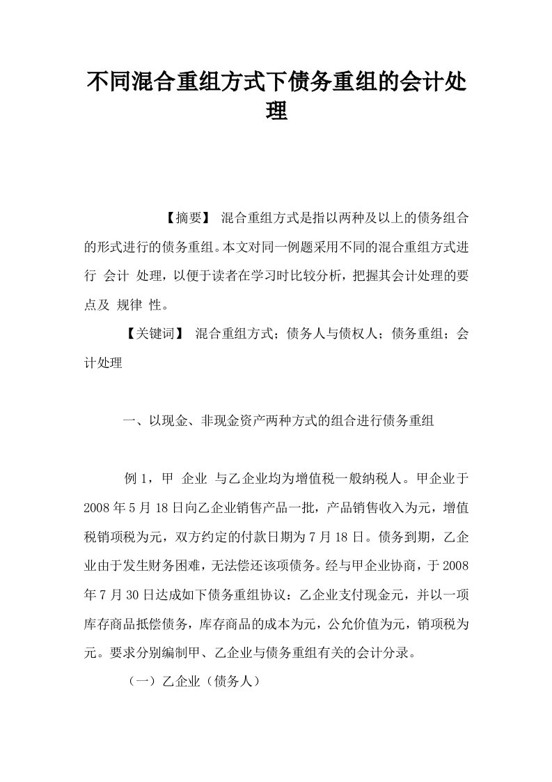 不同混合重组方式下债务重组的会计处理