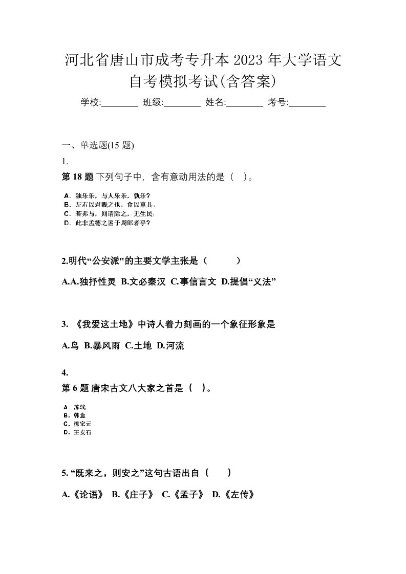 河北省唐山市成考专升本2023年大学语文自考模拟考试含答案