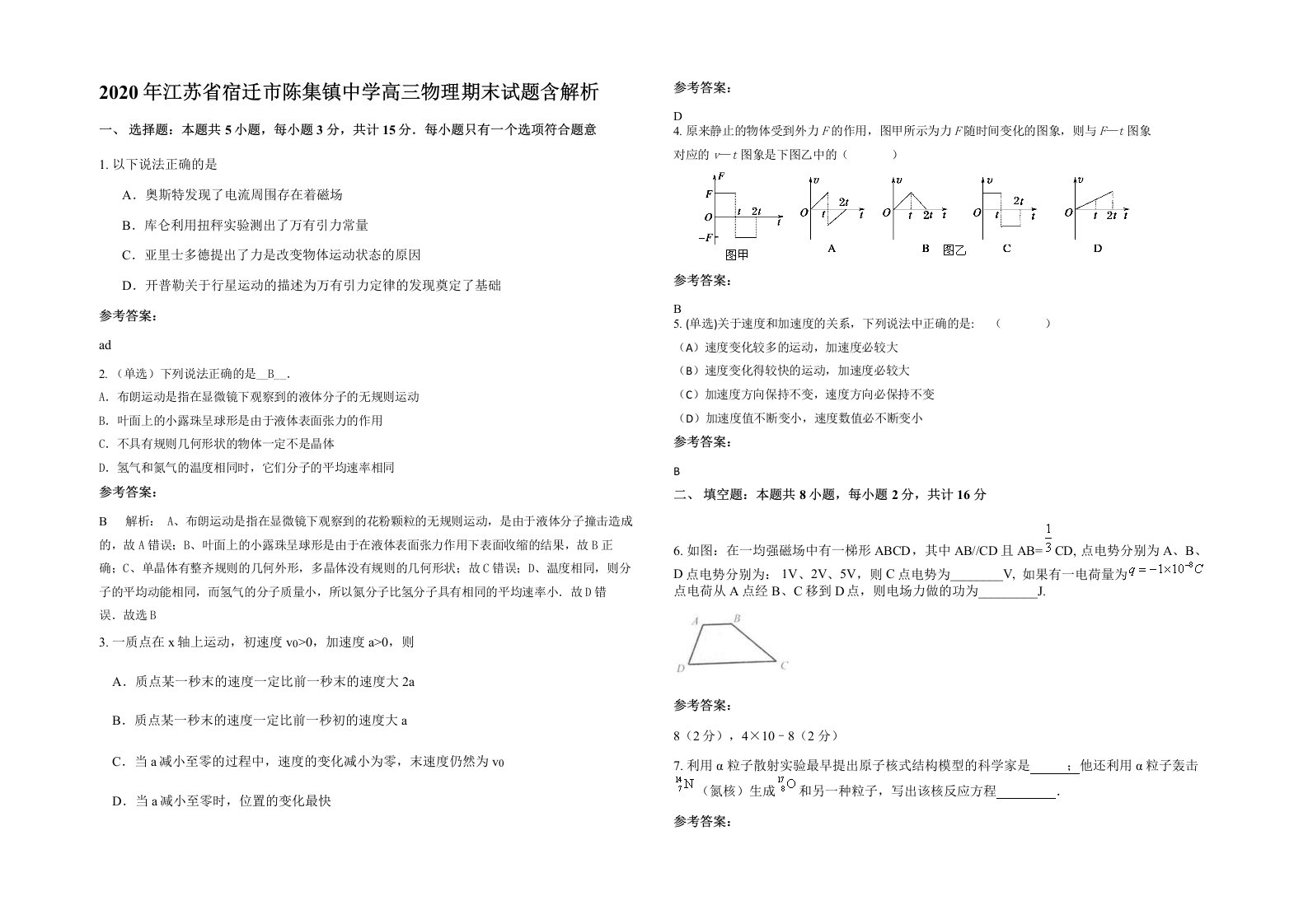 2020年江苏省宿迁市陈集镇中学高三物理期末试题含解析