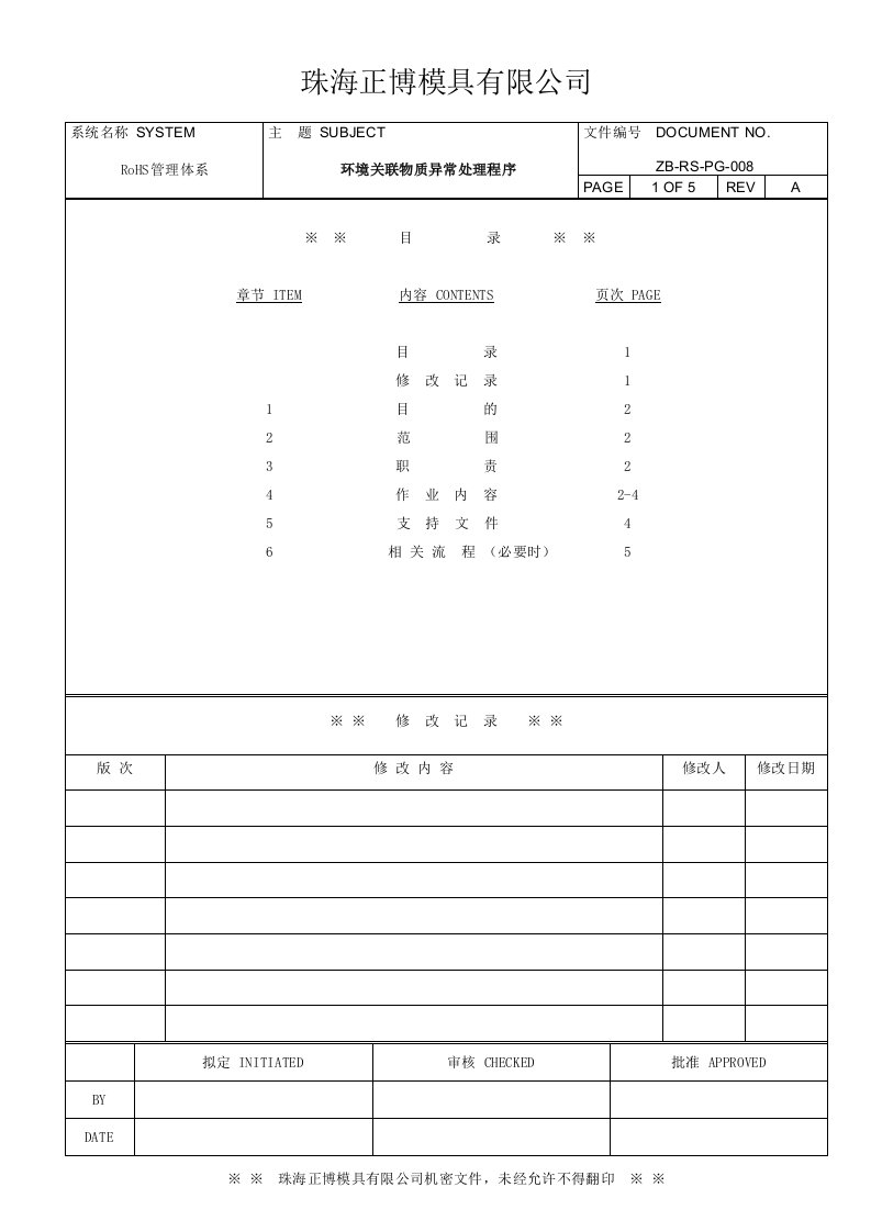 环境关联物质异常处理程序