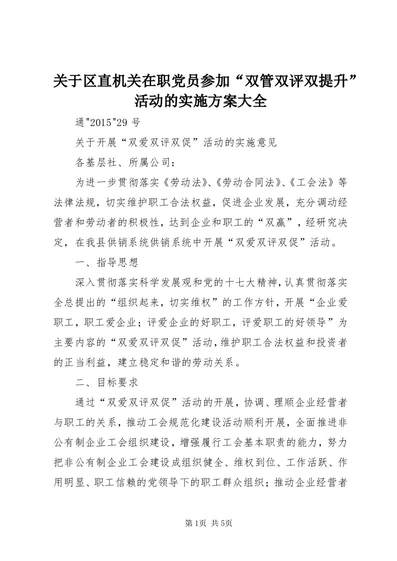 3关于区直机关在职党员参加“双管双评双提升”活动的实施方案大全