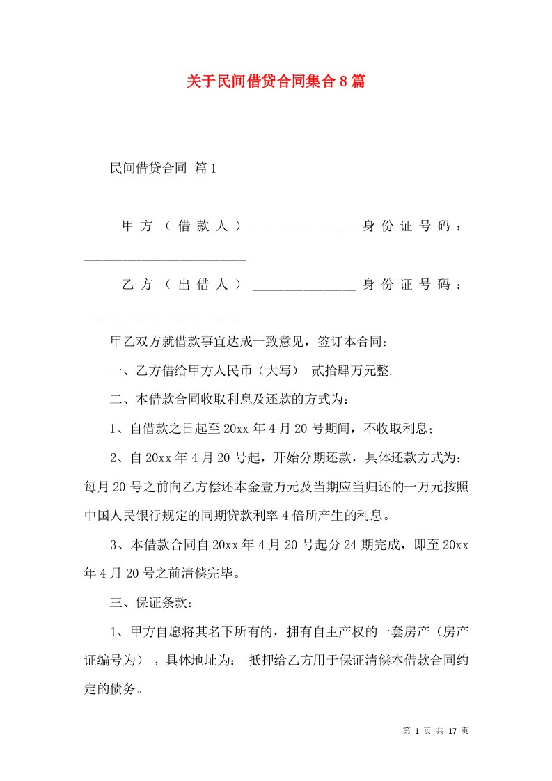 关于民间借贷合同集合8篇