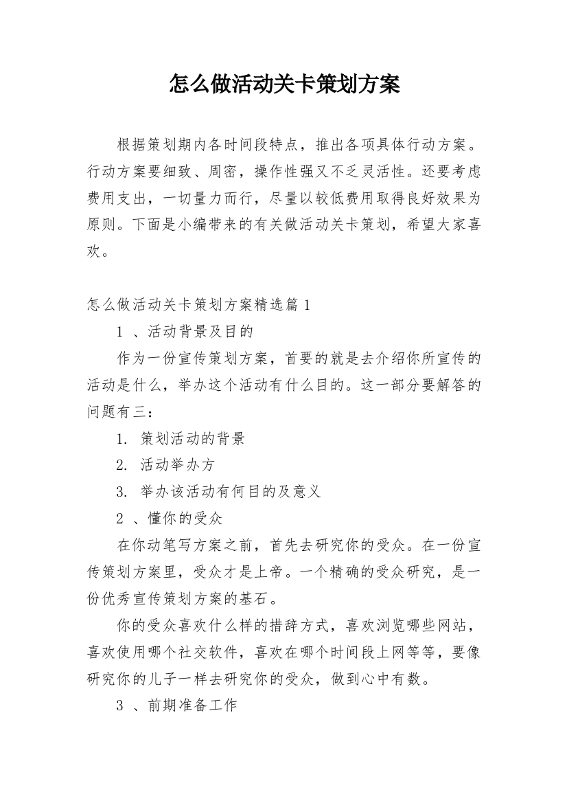 怎么做活动关卡策划方案