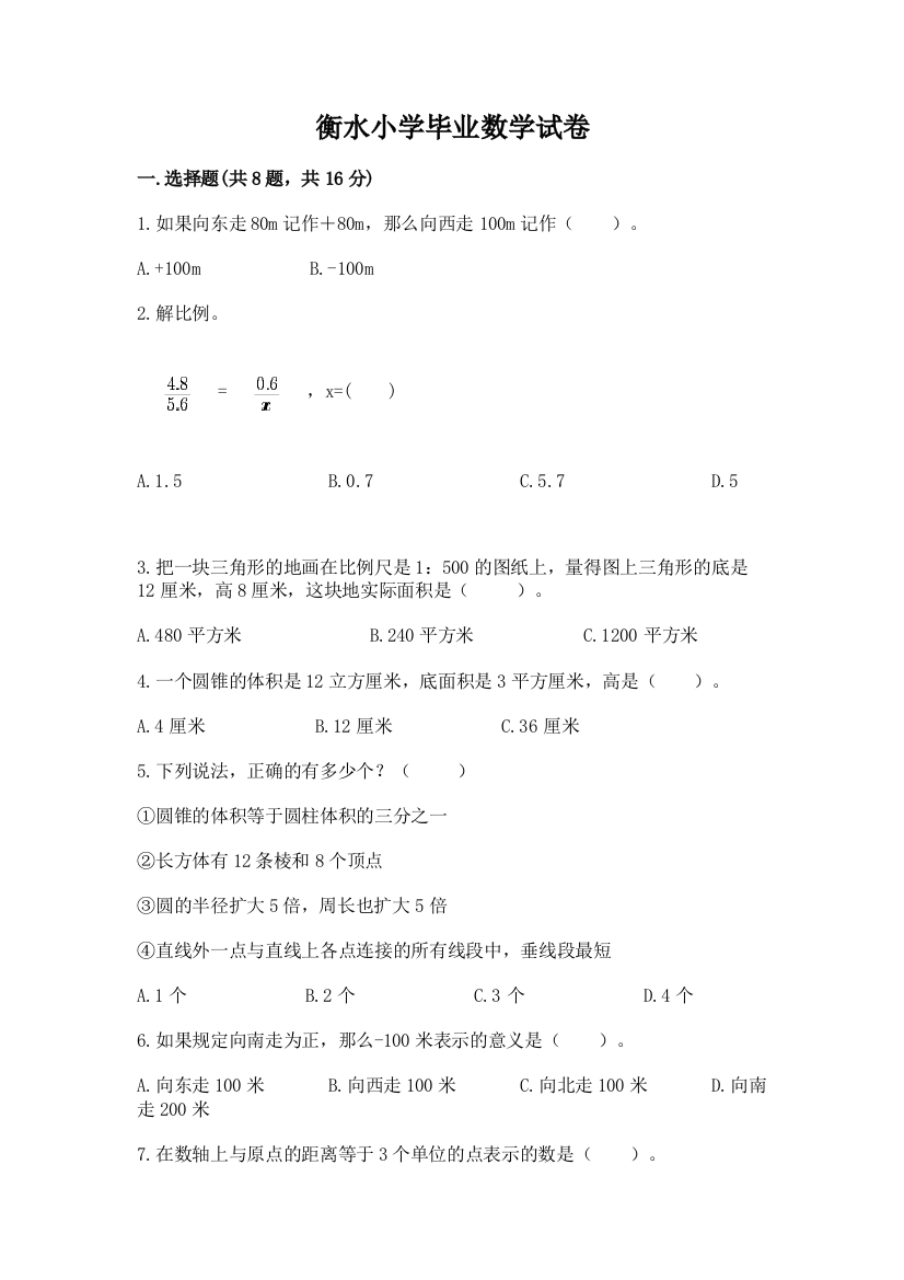 衡水小学毕业数学试卷带答案（巩固）