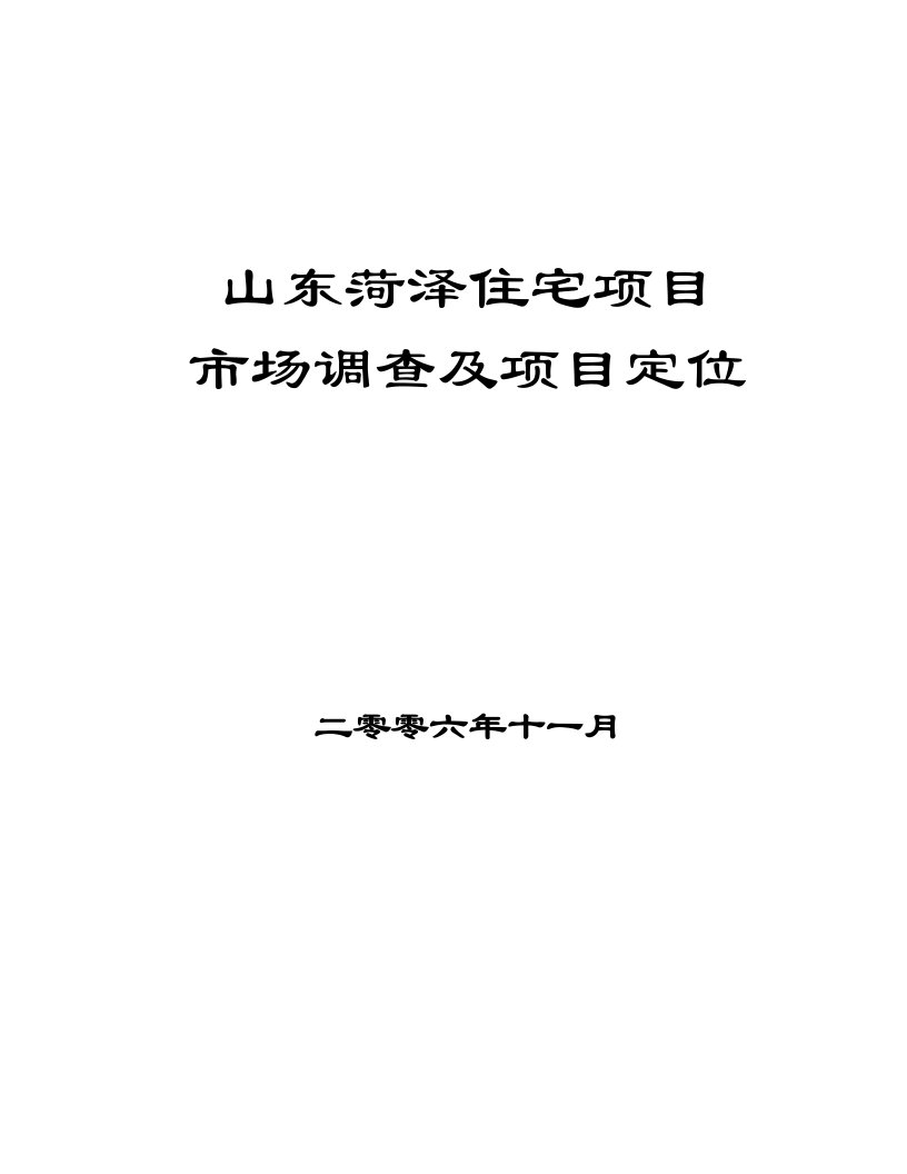 【商业地产-DOC】中远山东菏泽房地产住宅项目市场可行性研究与定位报告-74DOC