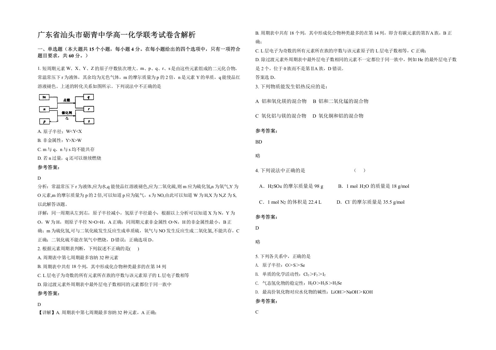 广东省汕头市砺青中学高一化学联考试卷含解析