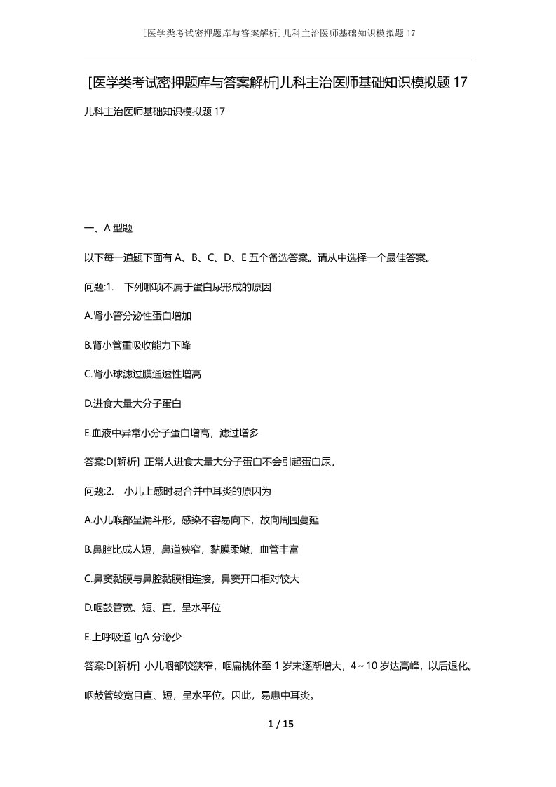 医学类考试密押题库与答案解析儿科主治医师基础知识模拟题17