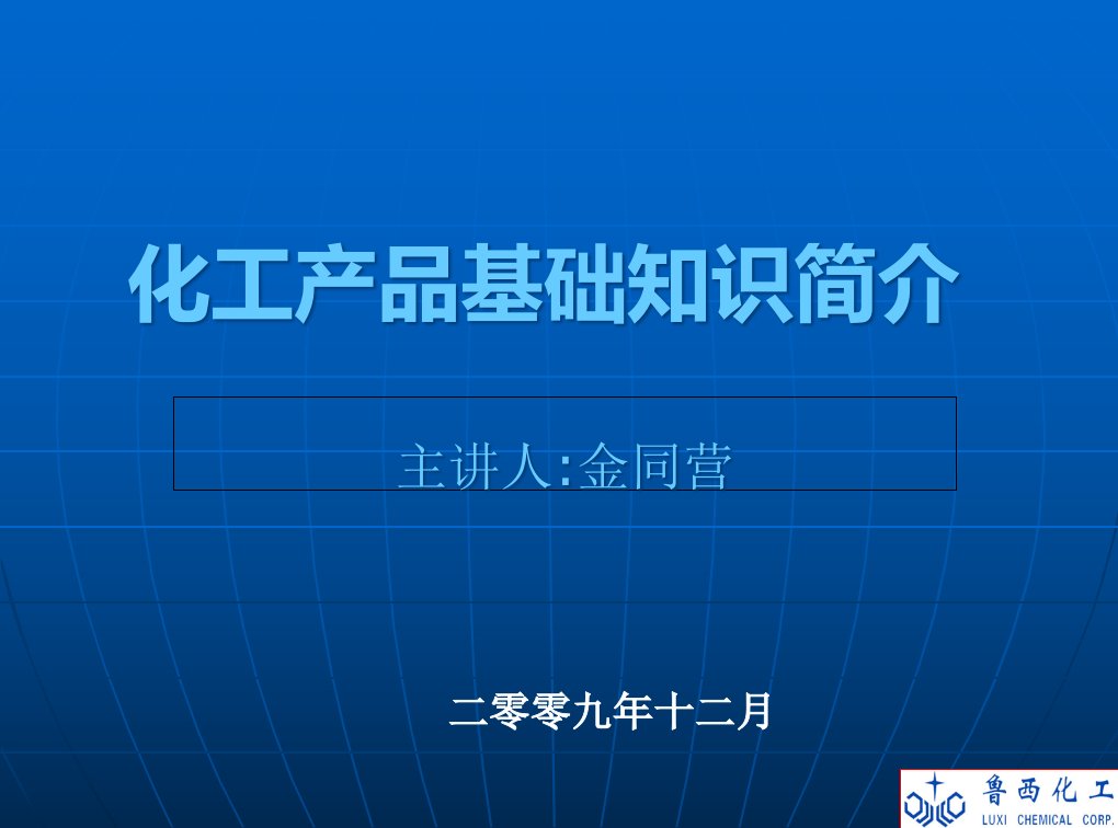 [精选]化工产品培训材料(化工产品销售公司)