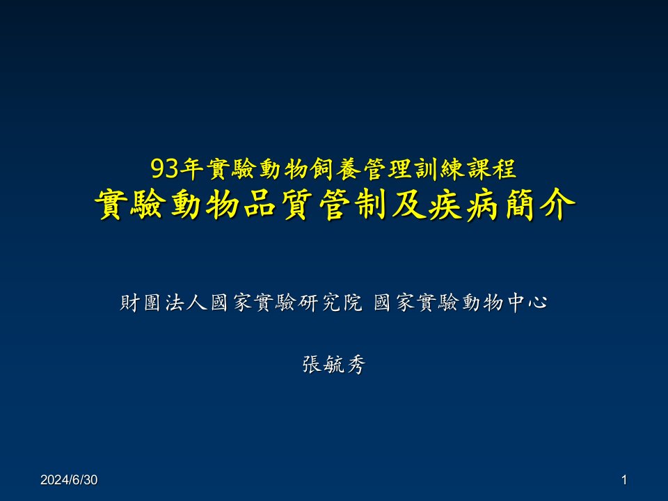 实验动物饲养管理训练课程