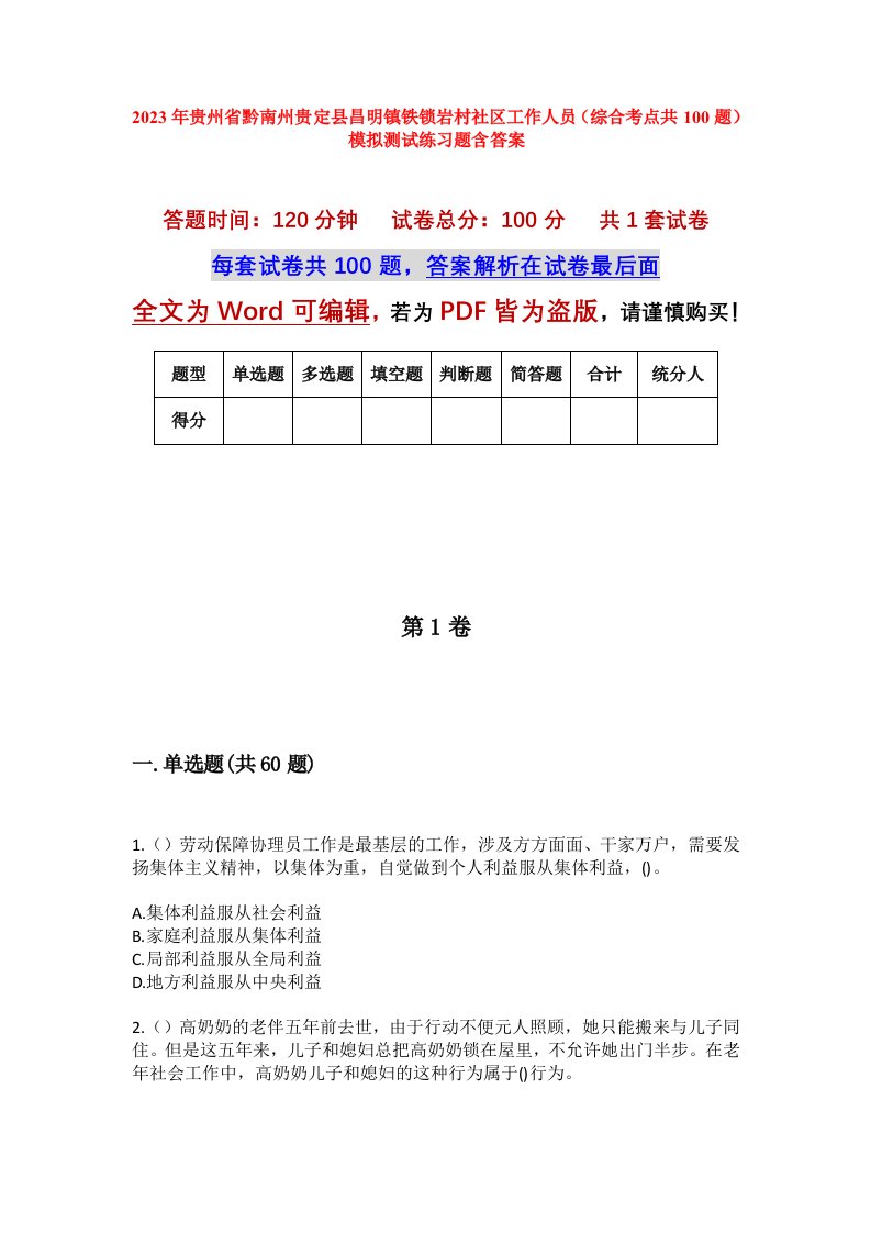 2023年贵州省黔南州贵定县昌明镇铁锁岩村社区工作人员综合考点共100题模拟测试练习题含答案