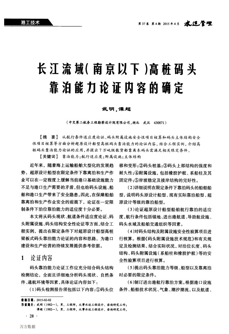 长江流域南京以下高桩码头靠泊能力论证内容的确定