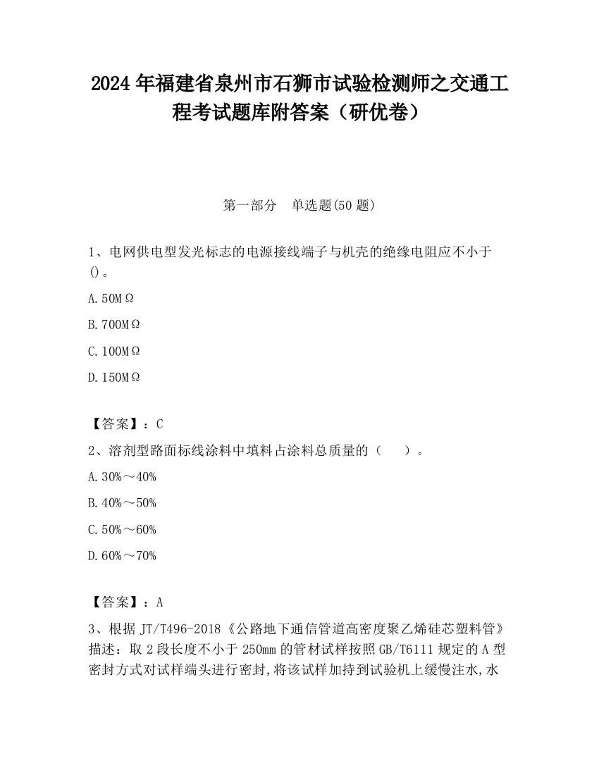 2024年福建省泉州市石狮市试验检测师之交通工程考试题库附答案（研优卷）